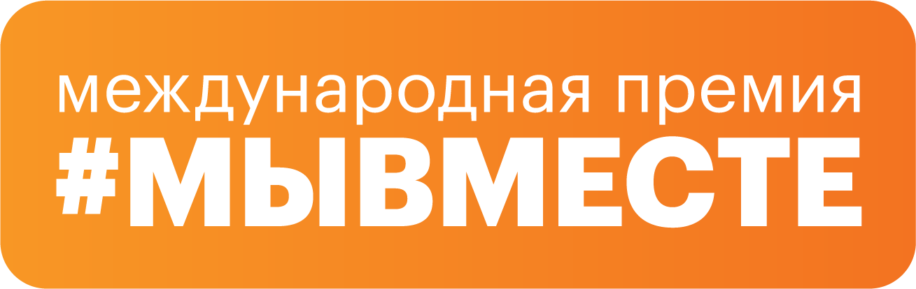 https://премия.мывместе.рф/?utm_source=partner&utm_medium=myvmeste&utm_ campaign=promo